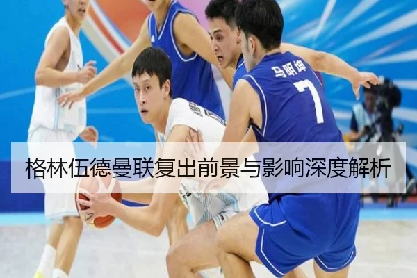 格林伍德曼联复出前景与影响深度解析